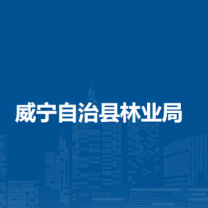 威寧自治縣林業(yè)局各部門負(fù)責(zé)人及聯(lián)系電話
