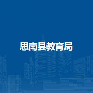 思南縣教育局各部門負(fù)責(zé)人及聯(lián)系電話
