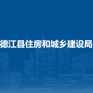 德江縣住房和城鄉(xiāng)建設(shè)局各部門負(fù)責(zé)人及聯(lián)系電話