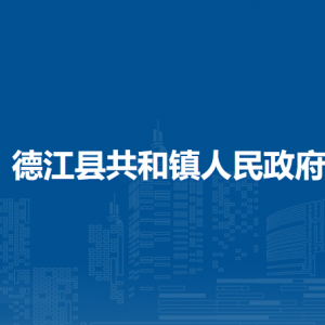 德江縣共和鎮(zhèn)政府各部門負(fù)責(zé)人及聯(lián)系電話