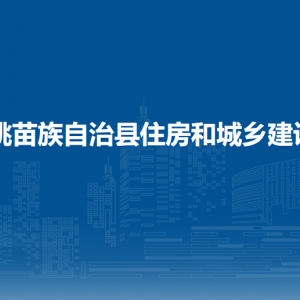 松桃苗族自治縣住房和城鄉(xiāng)建設局各部門負責人及聯(lián)系電話
