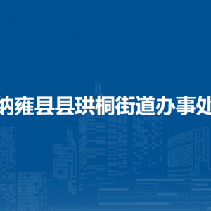 納雍縣珙桐街道辦事處各部門負責人及聯(lián)系電話