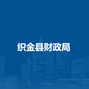 織金縣財政局各部門負責人及聯(lián)系電話