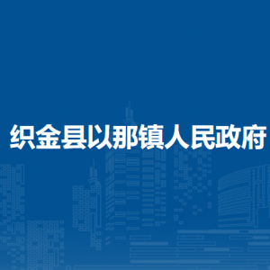 織金縣以那鎮(zhèn)政府各部門負責人及聯(lián)系電話