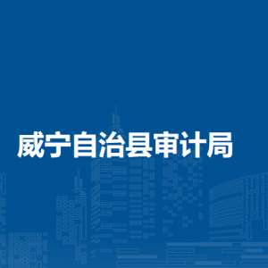 威寧自治縣審計局各部門負責人及聯(lián)系電話