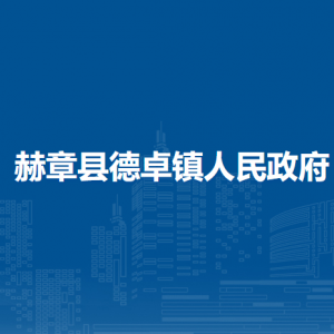 赫章縣德卓鎮(zhèn)政府各部門負(fù)責(zé)人及聯(lián)系電話