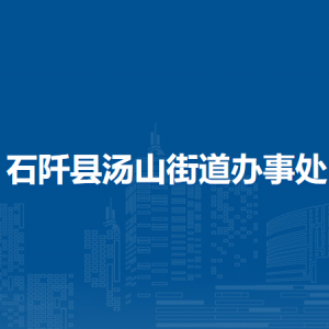石阡縣湯山街道辦事處各部門(mén)負(fù)責(zé)人及聯(lián)系電話(huà)