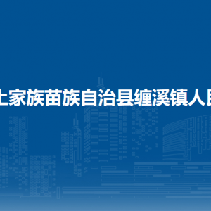印江自治縣纏溪鎮(zhèn)政府各部門負責(zé)人及聯(lián)系電話