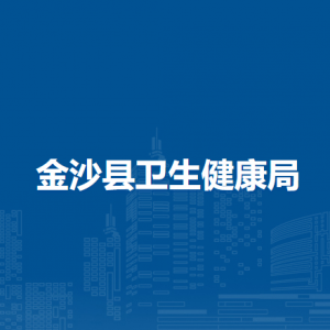 金沙縣疾病預防控制中心（金沙縣衛(wèi)生監(jiān)督站）