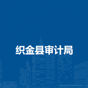 織金縣審計局各部門負責(zé)人及聯(lián)系電話