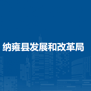納雍縣發(fā)展和改革局各部門負(fù)責(zé)人及聯(lián)系電話