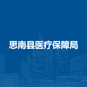 思南縣醫(yī)療保障局各部門(mén)負(fù)責(zé)人及聯(lián)系電話