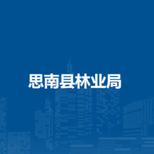思南縣林業(yè)局各部門負(fù)責(zé)人及聯(lián)系電話