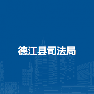 德江縣司法局各部門負(fù)責(zé)人及聯(lián)系電話