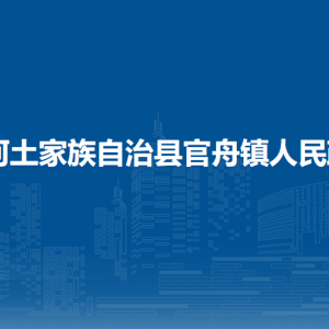 沿河土家族自治縣官舟鎮(zhèn)政府各部門負(fù)責(zé)人及聯(lián)系電話