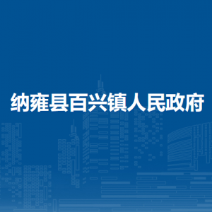 納雍縣百興鎮(zhèn)政府各部門負責人及聯(lián)系電話