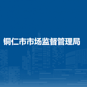 銅仁市消費(fèi)者協(xié)會(huì)