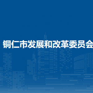 銅仁市發(fā)展和改革委員會各部門負(fù)責(zé)人及聯(lián)系電話