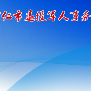 銅仁市退役軍人事務局各部門負責人及聯(lián)系電話