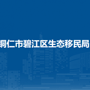 銅仁市碧江區(qū)生態(tài)移民局各部門(mén)負(fù)責(zé)人及聯(lián)系電話(huà)
