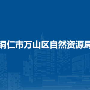 銅仁市萬山區(qū)自然資源局各部門負(fù)責(zé)人及聯(lián)系電話