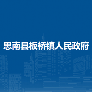 思南縣板橋鎮(zhèn)政府各部門負(fù)責(zé)人及聯(lián)系電話
