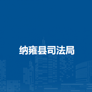 納雍縣司法局各部門負責(zé)人及聯(lián)系電話