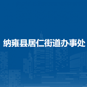納雍縣居仁街道辦事處各部門負(fù)責(zé)人及聯(lián)系電話