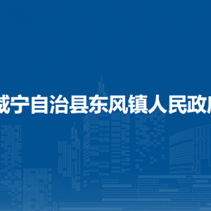 威寧自治縣東風鎮(zhèn)政府各部門負責人及聯(lián)系電話