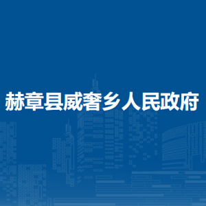 赫章縣威奢鄉(xiāng)政府各部門負(fù)責(zé)人及聯(lián)系電話