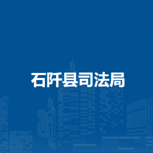 石阡縣司法局各部門負(fù)責(zé)人及聯(lián)系電話