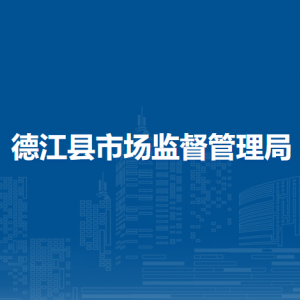 德江縣市場(chǎng)監(jiān)督管理局各部門負(fù)責(zé)人及聯(lián)系電話