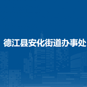 德江縣安化街道辦事處各部門負(fù)責(zé)人及聯(lián)系電話