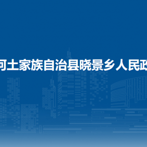 沿河土家族自治縣曉景鄉(xiāng)政府各部門負責(zé)人及聯(lián)系電話