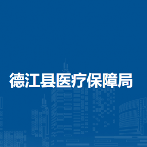 德江縣醫(yī)療保障局各部門負責人及聯(lián)系電話