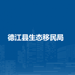 德江縣生態(tài)移民局各部門負責(zé)人及聯(lián)系電話