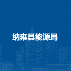 納雍縣能源局各部門負責(zé)人及聯(lián)系電話