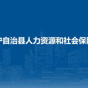 威寧自治縣人力資源和社會(huì)保障局各部門(mén)負(fù)責(zé)人及聯(lián)系電話(huà)