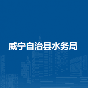 威寧自治縣水務(wù)局各部門負責人及聯(lián)系電話