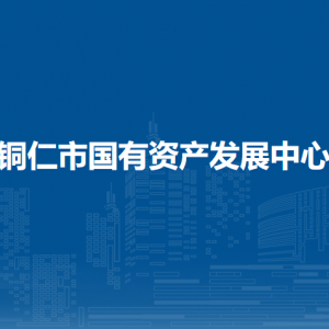 銅仁市國有資產(chǎn)發(fā)展中心各部門負責人及聯(lián)系電話