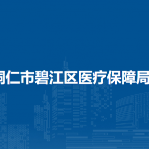 銅仁市碧江區(qū)醫(yī)療保障局各部門負責人及聯(lián)系電話