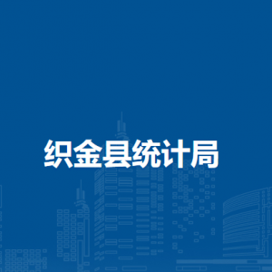 織金縣統(tǒng)計(jì)局各部門(mén)負(fù)責(zé)人及聯(lián)系電話