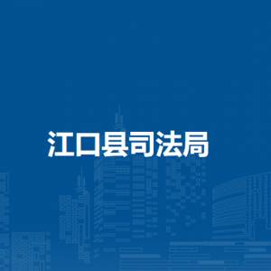 江口縣司法局各部門負(fù)責(zé)人及聯(lián)系電話