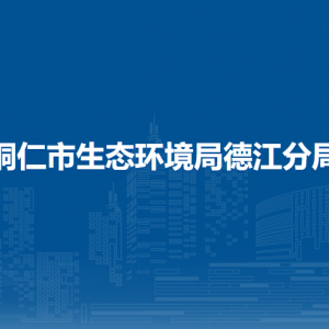 銅仁市生態(tài)環(huán)境局德江分局各部門負責(zé)人及聯(lián)系電話