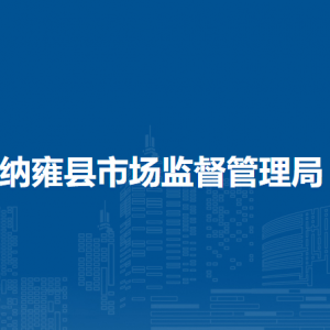 納雍縣市場監(jiān)督管理局檢驗檢測中心