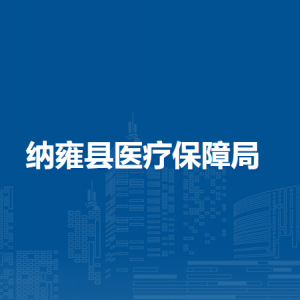 納雍縣醫(yī)療保障局各部門負(fù)責(zé)人及聯(lián)系電話