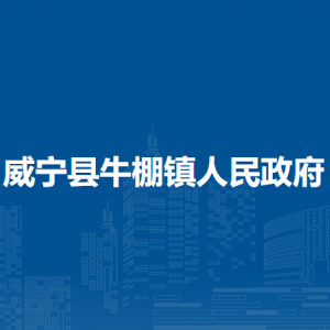 威寧縣牛棚鎮(zhèn)政府各部門負(fù)責(zé)人及聯(lián)系電話