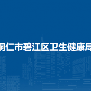 銅仁市碧江區(qū)衛(wèi)生健康局各部門負責人及聯(lián)系電話
