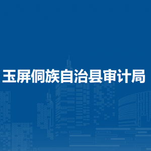 玉屏侗族自治縣審計(jì)局各部門負(fù)責(zé)人及聯(lián)系電話
