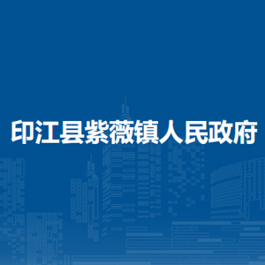 印江縣紫薇鎮(zhèn)政府各部門負(fù)責(zé)人及聯(lián)系電話